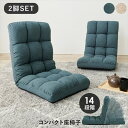 \300円引きクーポン配布/14段階 コンパクト 座椅子 同色2脚セット イス・チェア 座椅子LZ-49892S 完成品 リビング 一人暮らし 新生活 引っ越し...