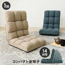 イス チェア 座椅子 14段階 コンパクト 座椅子LZ-4989 完成品 リビング 一人暮らし 新生活 引っ越し 座椅子 ナチュラル 安心感 リラックス