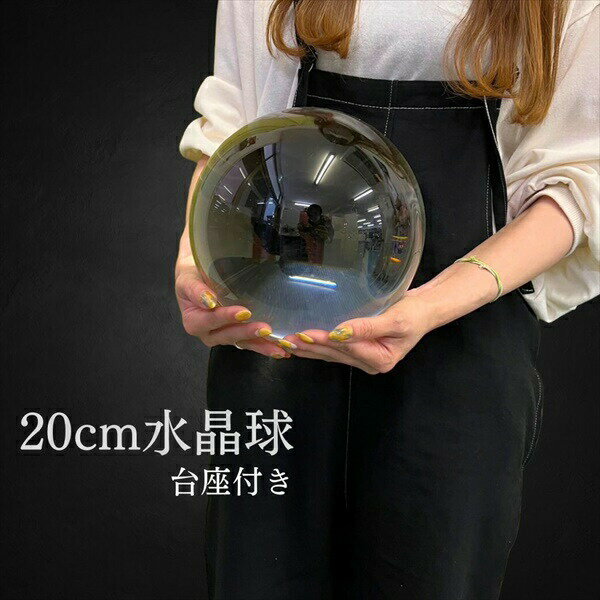 ＼300円引きクーポン配布中／特大 水晶球 直径20cm 台座付き 占い・開運・風水・パワーストーン 開運インテリア20230712-3581 水晶球 特大 透明 木製 台座付き 運気急上昇 風水