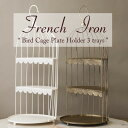 \スーパーセール値下げ/French Iron フレンチアイアン バードケージプレートホルダー (3段) インテリア小物・置物 その他SA993224-3 クラ...
