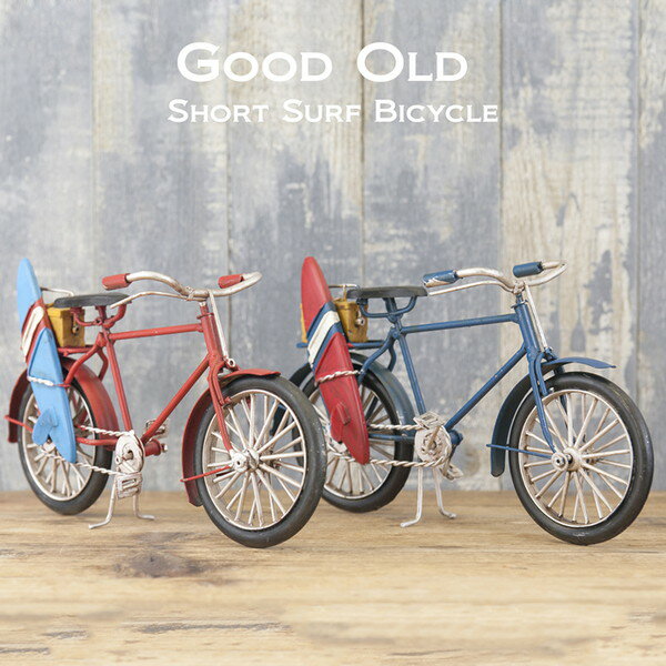 ＼300円引きクーポン配布中／【2個セット】ビンテージカー Good Old グッドオールド Short Surf Bicycle2204D-4025 2204D-4026 置物 ヴィンテージ風 ディスプレイ レトロ調 レトロ