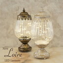 \300円引きクーポン配布/【同色2個セット】New Loire ロワール LEDランタン スタンド ライト・照明YF20220133 アンティーク クラシック...