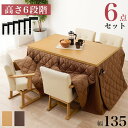 季節 空調こたつ 電気こたつ ダイニングコタツ ふとん チェア6点セット KOT-7311-135マロン6SKOT-7311+マロン+KC-7589 暖房 居間 保温性 デスク 長方形
