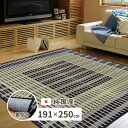 \300円引きクーポン配布/国産い草ラグ 特殊掛川織 裏貼り「築彩」191×250cm カーペット マット 畳 カーペット ラグ28942251 28942261 い草 丈夫 高級感 丈夫 抗カビ 萩原