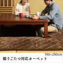 ＼300円引きクーポン配布中／掘りこたつ用 カーペット 190 290cm カーペット・マット・畳 掘りごたつ用カーペット5411129 敷布団 こたつ マット 洗濯