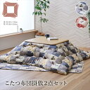 ＼300円引きクーポン配布中／こたつ布団 掛敷セット 猫柄 『かりん』190×190cm こたつ用布団・カバー こたつ用掛け布団1161340190801 1161340250801 和 北欧柄 ミックス ネコ柄