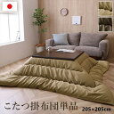 \300円引きクーポン配布/こたつ布団 レザー調 『ルージュ』205×205cm こたつ用布団・カバー こたつ用掛け布団1161140020103 116114...
