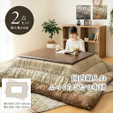 \300円引きクーポン配布/こたつ布団 掛敷セット 『レイエル 掛敷セット』205×285cm こたつ用布団・カバー こたつ用掛け布団1161010060301...