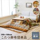 こたつ用布団・カバー こたつ用掛け布団 こたつ布団『ミーテ 掛布団』190×190cm1172460300111 1172460190111 ふんわり やわらか...