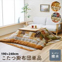 こたつ用布団・カバー こたつ用掛け布団 こたつ布団『ミーテ 掛布団』190×240cm1172460300211 1172460190211 ふんわり やわらか...