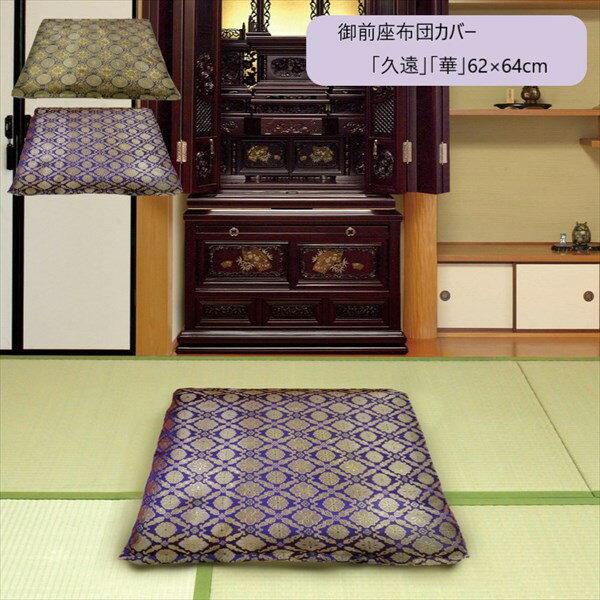 ■様々なお部屋、設置場所に応じた商品、ご希望のイメージに応じた商品をご用意しております。店内をごゆっくりご覧ください。 ワンルーム ひとり暮らし 一人暮らし お一人様 ふたり暮らし 二人暮らし 家族 ファミリータイプ 戸建て 一戸建て リラックス アウトドア リビング リビングダイニング ダイニング キッチン 台所 洗面所 脱衣所 風呂 バスルーム トイレ 書斎 家事室 子供部屋 和室 ロフト バルコニー ベランダ テラス 庭 ガーデニング 事務所 オフィス ルームシェア ゲストハウス 民泊 シェアハウス ホテル 旅館 カフェ風 cafe風 レトロ フェミニン ヴィンテージ クラシック クラシカル ビンテージ モダン シンプル フレンチ カジュアル カントリー アンティーク トラディショナル エレガンス ミッドセンチュリー ポップ ロココ調 ヴィクトリアン調 ゴシック調 シャビー 姫系 お姫様 姫家具 プリンセス プリンセス系 白家具 男前インテリア インダストリアル リメイク風 ユーズド風 男前家具 デザイナーズ アジアン 民芸調 バリ バリ家具 エスニック ナチュラル ポップ シック フレンチカントリー 北欧風 北欧家具 洋風 欧風 ヨーロッパ ヨーロピアン ヨーロッパ風 イタリア 英国風 和風 和モダン モダンクラシック モダンリビング 都会的 アーバン スタイリッシュ ラグジュアリー アメリカン 西海岸 モノトーン ガーリー キュート クール 花柄 バラ柄 薔薇柄 お洒落 おしゃれ オシャレ 可愛い かわいい 大人可愛い カワイイ エレガント 高級感 リボン 布 刺繍 ロココ調、バロック ヴィクトリアン調 上品 優雅 シック 英国 イングリッシュカントリー リゾート ベーシック アーバンモダン 小悪魔 プリンセス セレブ シャビー おしゃれ お洒落 かわいい カワイイ 可愛い ■各種イベント、お祝いの贈り物、プレゼント、ギフトに最適の品もご用意しております。店内をごゆっくりご覧ください。 新生活 新築 新築祝い 引っ越し 引越し祝い 開店祝い 開業祝い 結婚 結婚祝い 結婚記念日 新婚 出産 出産祝い 内祝い お返し 誕生日 バースデイ バースデー 入学式 入学祝い 入学記念 卒業式 卒業祝い 卒業記念 成人式 入社式 新卒 新社会人 就職 就職祝い 就職記念 表彰 昇進 昇進祝い 栄転 異動 退職 退職祝い 退職記念 定年 定年退職祝い 送別会 周年記念 創立記念 母の日 父の日 バレンタインデー ホワイトデー 七五三 節分 端午の節句 運動会 体育祭 クリスマス Xmas クリスマスイブ クリスマスギフト お見舞い 病気全快祝い お年賀 お年玉 お中元 暑中御見舞 残暑御見舞 お歳暮 御歳暮 挨拶 手土産 餞別 慶事 お祝い事 おめでた 長寿 還暦 古希 喜寿 傘寿 米寿 卒寿 白寿 百寿 茶寿 皇寿 お正月 元日 成人の日 こどもの日 敬老の日 秋分の日 体育の日 文化の日 勤労感謝の日 歳末 大晦日 年越し________________________________________________＿ 原材料、輸送費の高騰や円安の影響から、仕入れ価格の値上げが続いております。値上げの動きはまだ暫く続く見込みですので、お役に立てる商品がございましたら早目のご注文をお願い申し上げます。 __________________________________________________ こちらの商品は［御前座布団カバー 「久遠（くおん）」「華（はな）」62×64cm］になります。 通常つかっている座布団に、このカバーをつける事で 御前座布団として使うことができる便利な座布団カバーです。 ファスナーが端まであるので、入れ替えがしやすく、 中の座布団が見えてしまう心配もありません。 お使いの御前座布団の汚れ防止や汚れ隠しなどに使えば 既存の座布団を長持ちさせることもできて経済的です。 薄くて軽い生地ですので、未使用時はたたんで収納できます。 用途や時期によって使い分けられるのもポイントです。 御前座布団カバーは、「華（はな）金」と 「久遠（くおん）紫」があります。 商品名：御前座布団カバー 「久遠（くおん）」「華（はな）」62×64cm カラー：久遠（紫）/華（金） サイズ：約62×64cm 生産地：中国 素材・成分：ポリエステル100% ファスナー付き ■送料：全国無料 ※北海道・沖縄・離島へのお届けは別途送料が必要になりますので、事前にお問い合わせください。