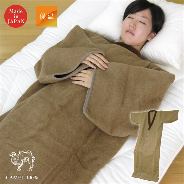 寝具 着る毛布 日本製 キャメル100％ あったかかいまきGキャメルカイマキ かいまき 毛布 首あったか 日本製 プレゼント 新生活 節電 寒さ対策