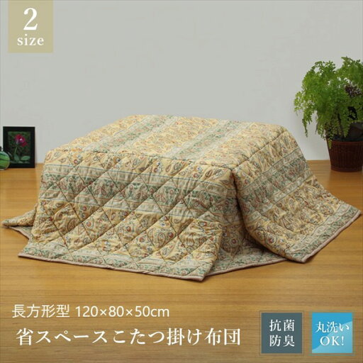 こたつ用布団・カバー こたつ用掛け布団 軽くてあったか 洗えるこたつ布団 長方形型 120×80×50cmKK34G319A 120 コンパクト 広がらない 洗濯 節電 こたつ用布団・カバー こたつ用掛け布団 軽くてあったか 洗えるこたつ布団 長方形型 120×80×50cmKK34G319A 120 コンパクト 広がらない 洗濯 節電