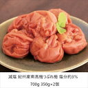 \300円引きクーポン配布/減塩 紀州産南高梅つぶれ梅 塩分約3% 700g 350g×2個 缶詰 セット・詰め合わせa22240 FL-2850 はちみつ不使...