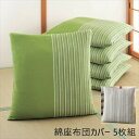 \ボーナスセール開催中!/綿座布団カバー 5枚組 クッション 座布団 座布団カバーa3019210 a3019220 FL-2990 縞模様 草木 綿 100% 5枚組 丸洗い 和風 来客 和室