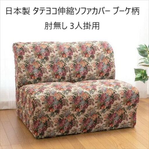 \300円引きクーポン配布/日本製 タテヨコ伸縮ソファカバー ブーケ柄 肘無し 3人掛用 ソファカバー・イスカバーa21920 FL-2925 伸縮 伸びる かけやすい 楽 模様替え \300円引きクーポン配布/日本製 タテヨコ伸縮ソファカバー ブーケ柄 肘無し 3人掛用 ソファカバー・イスカバーa21920 FL-2925 伸縮 伸びる かけやすい 楽 模様替え