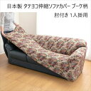 ソファカバー イスカバー 日本製 タテヨコ伸縮ソファカバー ブーケ柄 肘付き 1人掛用a21921 FL-2925 伸縮 伸びる かけやすい 楽 模様替え