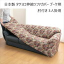 ソファカバー イスカバー 日本製 タテヨコ伸縮ソファカバー ブーケ柄 肘付き 3人掛用a21923 FL-2925 伸縮 伸びる かけやすい 楽 模様替え
