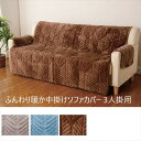 ソファカバー イスカバー ふんわり暖か中掛けソファカバー 3人掛用a3119810 a3119820 FL-3043