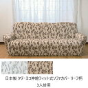 ソファカバー イスカバー 日本製 タテ ヨコ伸縮フィット式ソファカバー リーフ柄 3人掛用a1547410 a1547420 FL-2909 伸縮 伸びる かけ...