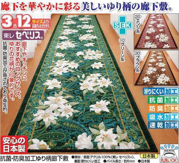 カーペット マット 畳 マット 廊下敷き 階段マット 抗菌 防臭加工ゆり柄廊下敷 80×240cm3923610 3923620 FL-2893 廊下 キッチン 花柄 抗菌 防臭 吸水 速乾 丸洗い [2]