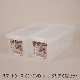 収納家具 本棚・ラック・カラーボックス AVメディア収納ラック スマートケース CD・DVD オールクリア 6個セット9704054 CD DVD 大容量 収納 プラケース