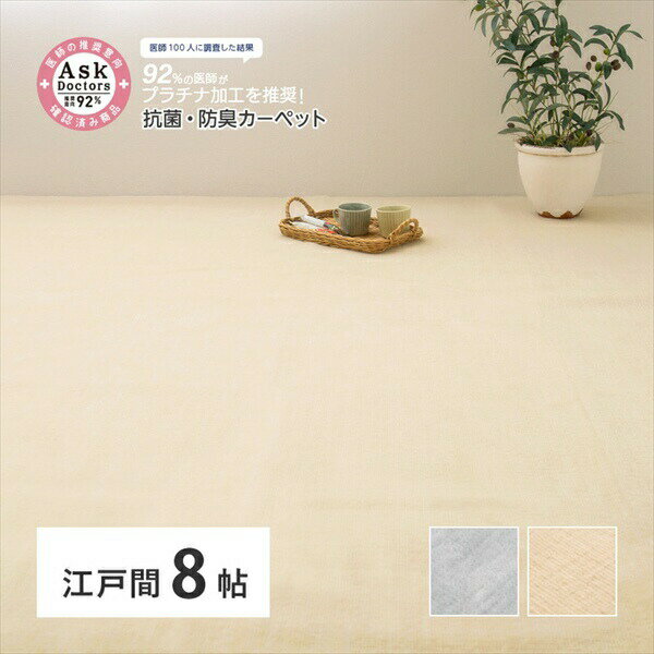 カーペット マット 畳 タイルカーペット ジョイントマット お医者さんがすすめる AskDoctors 抗菌プラチナ加工カーペット 江戸間 8畳350120380 防臭 防カビ 抗ウイルス 消臭 萩原