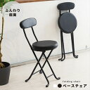 \ボーナスセール開催中!/折り畳み ベースチェア イス チェア 折りたたみチェアNK-021 完成品 キッチンチェア 予備 腰掛 来客 折り畳み リビング 玄関...