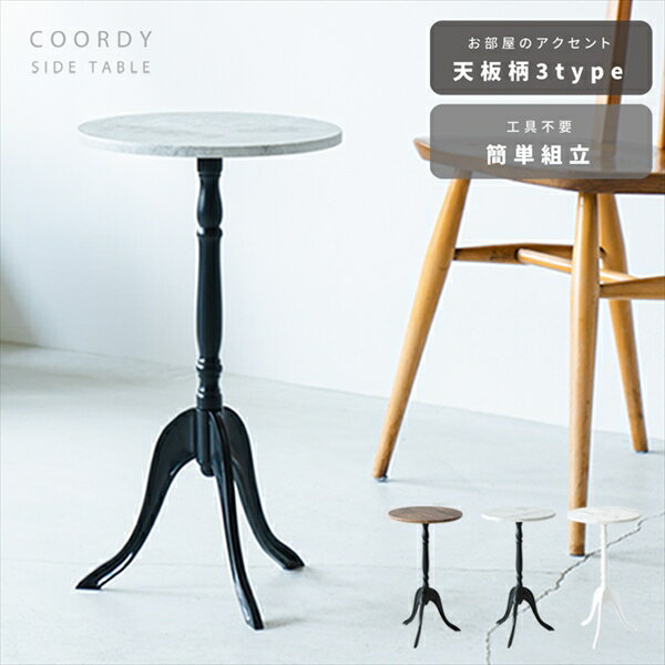\本日300円クーポン配布/コーディサイドテーブル テーブル サイドテーブル ナイトテーブルCTN-3031 サイドテーブル ミニテーブル 寝室 ベッドルーム ...