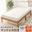 \300円引きクーポン配布/組立簡単 すのこ板の セミダブルベッド ボンネルコイルマットレスセット ベッド フレーム・マットレスセットMB-5145SD+KM-...