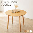 \300円引きクーポン配布/ダイニングテーブル 円型 直径90cm テーブル ダイニングテーブルSH-8640 萩原 シンプル 北欧風 選べる シリーズ ブラウ...