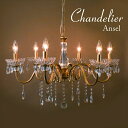 \300円引きクーポン配布/LED対応 クリスタルガラス シャンデリア Ansel アンセル(6灯) ライト・照明器具 天井照明 シャンデリアANSEL-P6 ...