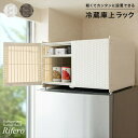 \300円引きクーポン配布/収納家具 キッチン収納 キッチン隙間収納 冷蔵庫上ラック Rifero(リフェロ)FRK-550 完成品 アイボリー ダークブラウン...