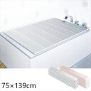 バス用品 風呂ふた SIAA抗菌・防カビ折りたたみ風呂蓋 75×139cm防カビ 抗菌 清潔 Ag+抗菌剤 カビ対策 防カビ 日本製 コンパクト