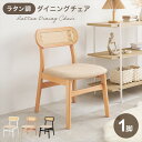 \300円引きクーポン配布/ラタンダイニング チェア 1脚 イス・チェア ダイニングチェアFL-8654-1 ラタン調 アジアン 南国風 シリーズ リビング 和...