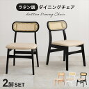 \300円引きクーポン配布/ラタンダイニング チェア 2脚セット イス・チェア ダイニングチェアFL-8654-2S ラタン調 アジアン 南国風 シリーズ リビ...