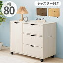 \300円引きクーポン配布/ 【ランキング獲得】 キャスター付きチェスト 幅80cm 収納家具 タンス・チェストRCC-1552 リビング 収納 チェスト タン...