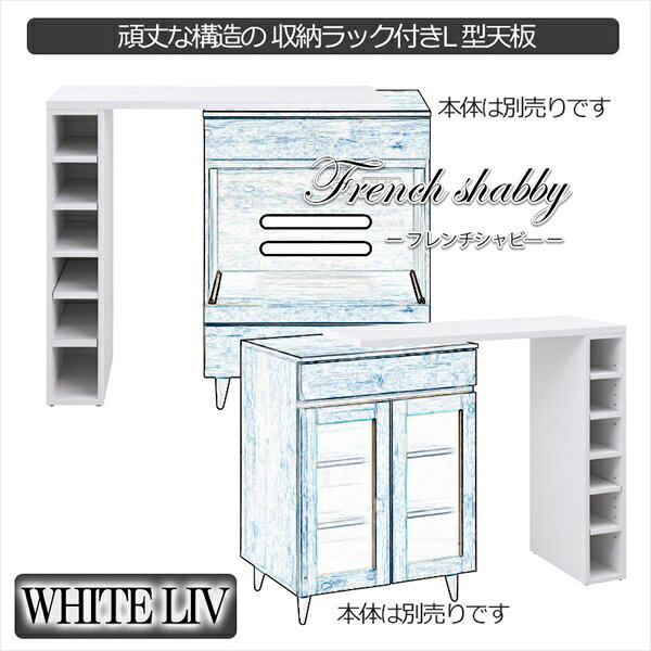 ＼最大80%OFF!SALE値下/収納家具 キッチン収納 食器棚 キッチンボード whiteliv L字拡張収納ラック 幅90cmfy-0152 拡張 テーブル キッチン カウンター 机 カウンター [2]