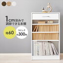 \300円引きクーポン配布/収納家具 本棚 ラック カラーボックス オープンラック 1cm刻みで調整できる ブックラック 引出し付 幅60cmRCC-1707 大容量 コミック マンガ 本棚