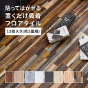 \300円引きクーポン配布/カーペット マット タイルカーペット ジョイントマット 置くだけ 木目調 フロアタイル 12枚入り 1畳分 貼ってはがせる 吸着タイ...