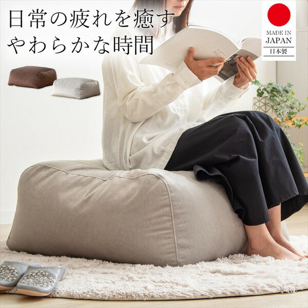 \300円引きクーポン配布/ ビーズクッション オットマンタイプ クッションIW-984 完成品 ビーズクッション 大きめ オットマン 50×65 日本製 おしゃれ ジャンボ クッション 1人 一人用 1p 布 ファブリック 低反発 ブラウン グレー シンプル モダン 新生活 一人暮らし