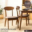 \300円引きクーポン配布/ カフェ風 ダイニングチェア 2脚セット イス チェア ダイニングチェアWD-123036 スイーツシリーズ 完成品 2脚 ブラウン...