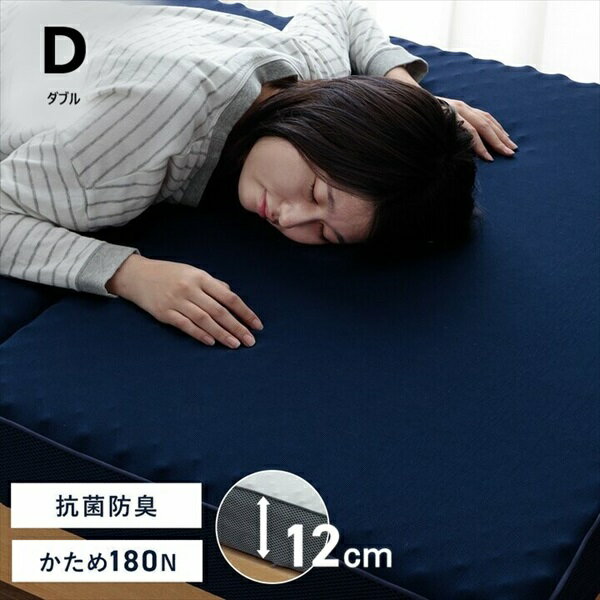 寝具 マットレス 『かためマットレス』180N 三つ折り 高反発 プロファイルウレタン ダブル1203260194802/ 1203260194802 高反発 プロファイル ウレタン 波型 通気性 抗菌 防臭 カバー 丸洗い 速乾性 メッシュ生地 L字ファスナー 三つ折り コンパクト 日本製