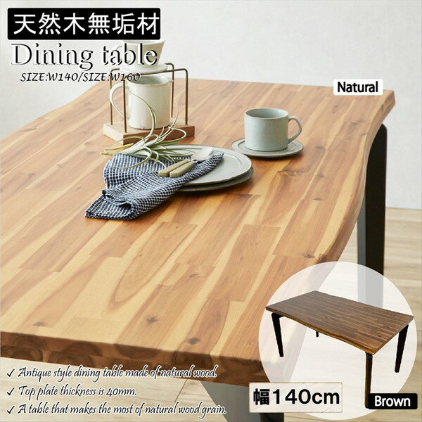 \本日300円クーポン配布/アカシアの天然木使用の古木風ダイニングテーブル 幅140cm テーブル ダイニングテーブルGMA-2302-140 アンティーク仕上...