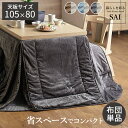\300円引きクーポン配布/ リバーシブルコーデュロイダイニングこたつ布団-ロア 105x80cmこたつ用(265x240cm) SAI 彩 こたつ用布団・カバ...