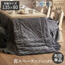 \300円引きクーポン配布/ リバーシブルコーデュロイダイニングこたつ布団-ロア 135x80cmこたつ用(295x240cm) SAI 彩 こたつ用布団・カバ...