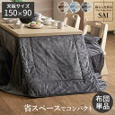 \300円引きクーポン配布/ リバーシブルコーデュロイダイニングこたつ布団-ロア 150x90cmこたつ用(310x250cm) SAI 彩 こたつ用布団・カバ...