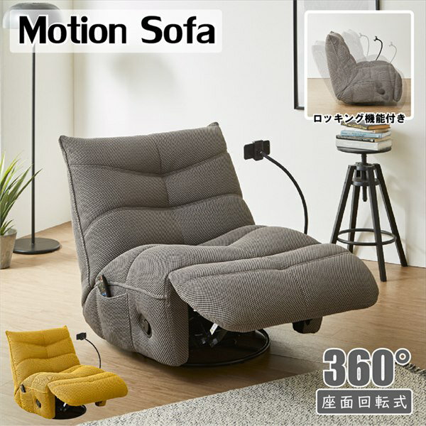 イス・チェア リクライニングチェア ロッキング機能付 1人掛けリクライニングモーションソファSO-YRK SO-YRK ロッキング機能 1人掛け リクライニング モーションソファ フレキシブルスマホスタンド 回転 メッシュ