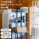 収納家具 ランドリーボックス・バスケット NEW ランドリーラック 48cm幅tx20 ランドリーラック つっぱり式 ラック スリム 洗濯機 デッドスペース ラ...