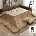 \300円引きクーポン配布/ こたつ布団 フェイクファー 大判『ファリー』240×320cm こたつ用布団・カバー こたつ用掛け布団ふかふか 上質な手触り 暖か...